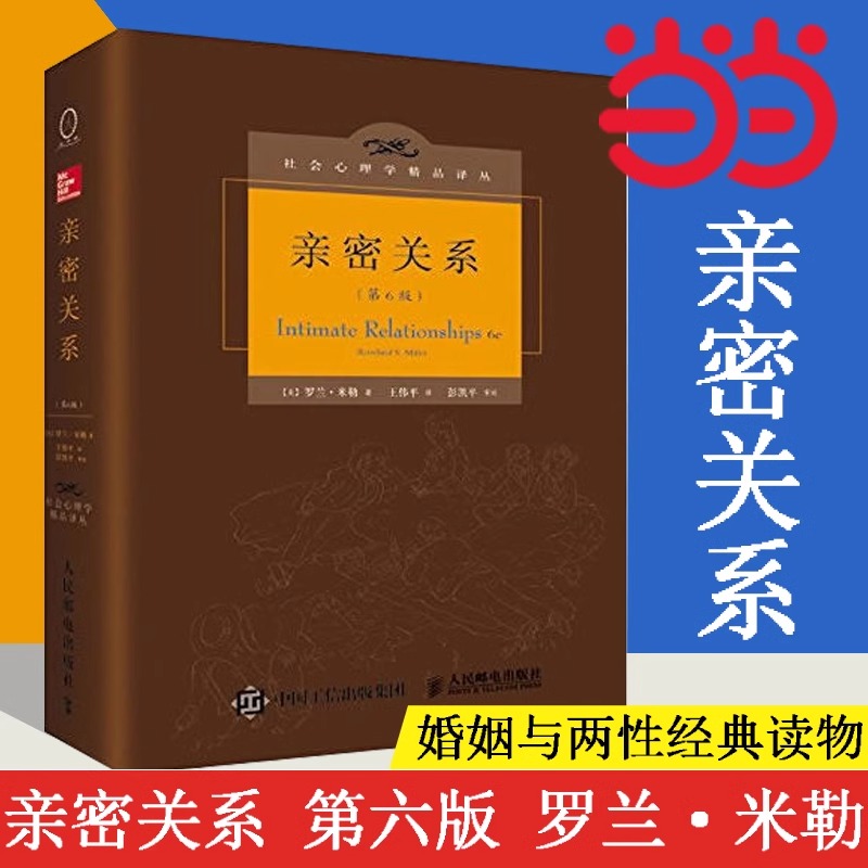 【当当网正版书籍】亲密关系