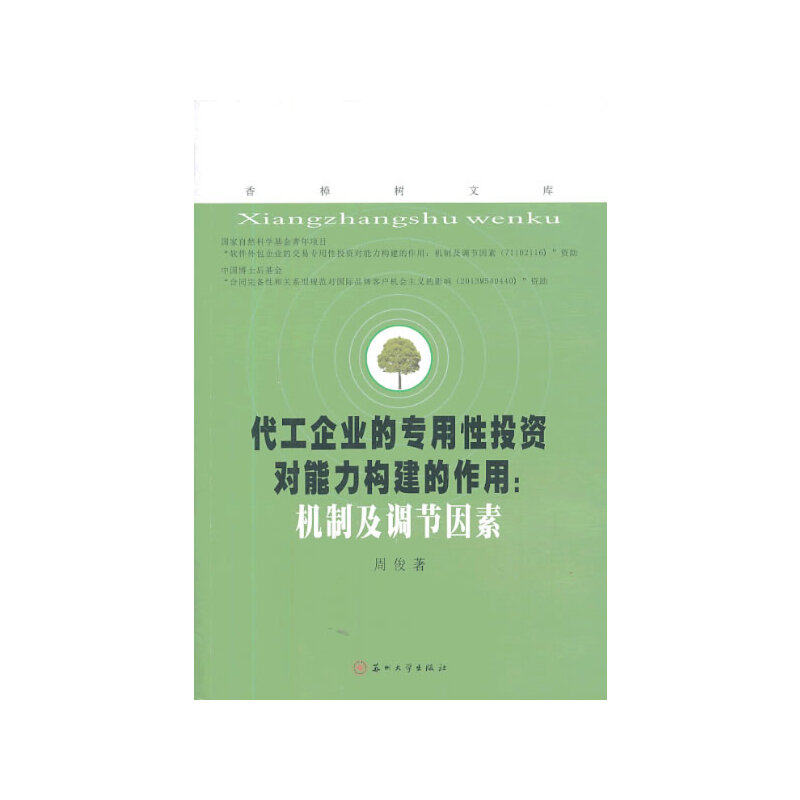 【当当网正版书籍】香樟树文库—代工企业的专用性投资对能力构建的作用怎么样,好用不?