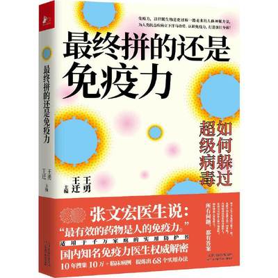 【当当网正版书籍】最终拼的还是免疫力 全面认识免疫力 激活先天防御力、自愈力 用好“免疫大药”一本适用于千万家庭的防护书