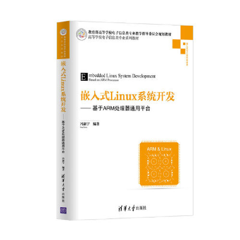 【当当网正版书籍】嵌入式Linux系统开发——基于ARM处理器通用平台