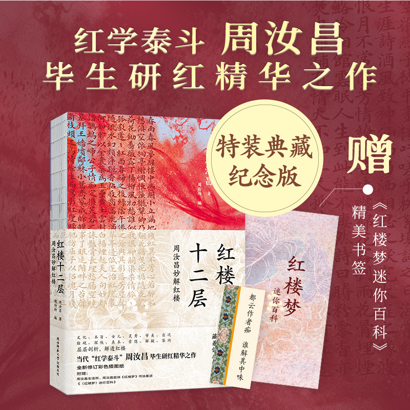【当当网正版书籍】红楼十二层：周汝昌妙解红楼 赠《红楼梦迷你百科》+书签 纪念版典藏特装书 红学泰斗周汝昌毕生研究精华之作