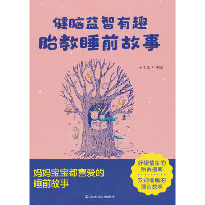 健脑益智有趣胎教睡前故事 北京大学人民医院妇产科主任医师精选近150条胎教素材，爸爸妈妈想要的，这里都有