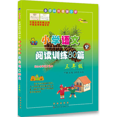 【当当网正版书籍】68所名校小学语文阅读训练80篇三年级(白金版)