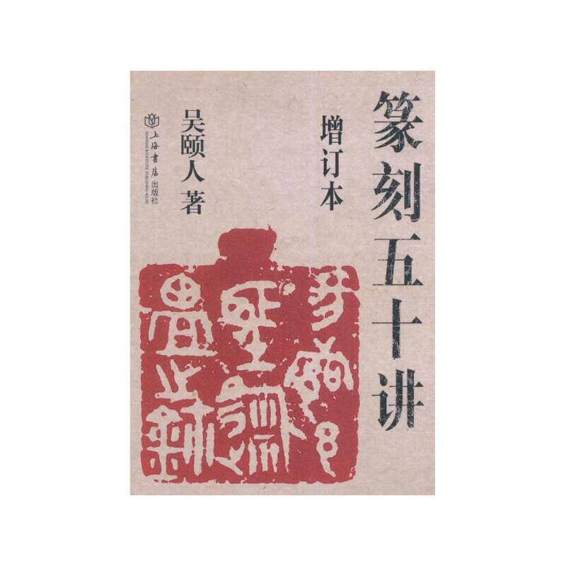 【当当网正版书籍】篆刻五十讲（增订本）高性价比高么？
