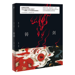 【当当网正版书籍】铸剑(鲁迅经典原作全新图像版) 预计发货07.04