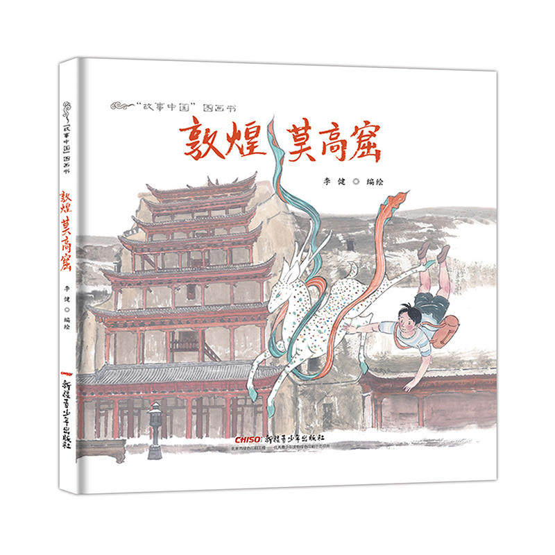 【当当网正版书籍】故事中国图画书系列：敦煌莫高窟（精装）高性价比高么？