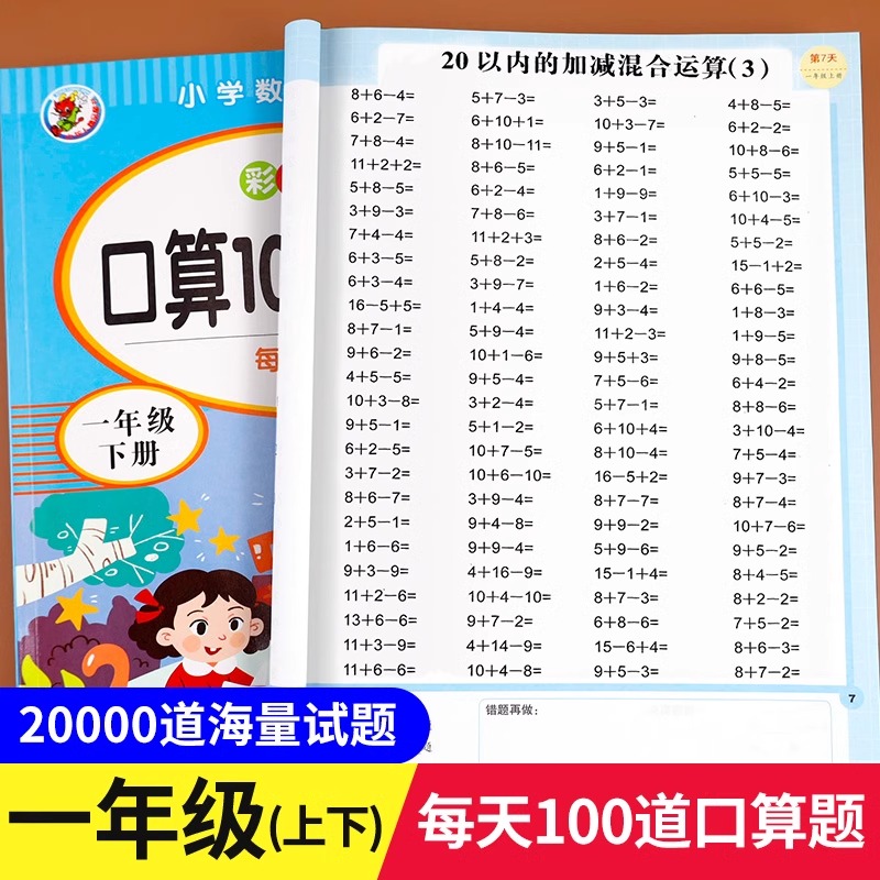 【当当网】一年级口算天天练人教版口算题卡10000题小学1年级上册下册数学口算每天一练专项训练练习题每日100题10/20以内的加减法