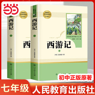 七年级上册必看读课外书青少年版 完整版 小学生初中生初一上学期课外阅读书籍书目人教版 当当网 西游记人民教育出版 社原著正版