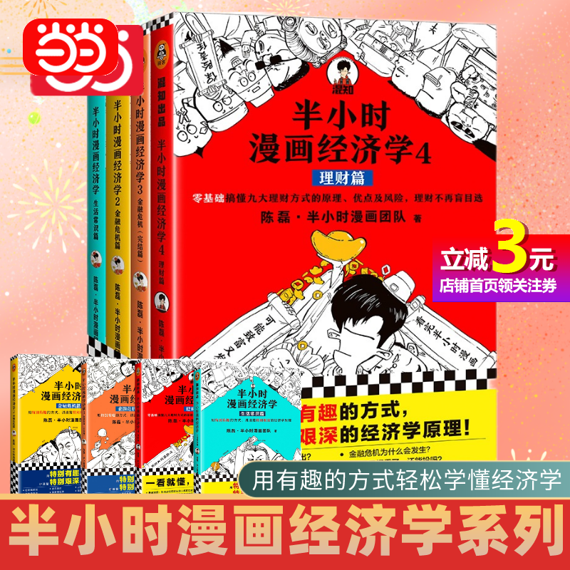 【当当网正版书籍】半小时漫画经济学共4册套装陈磊混子哥用特别有趣的方式讲清楚特别艰深的经济学原理生活理财新老版随机发货-封面