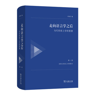 走向语言学之后——当代形而上学的重建（第一卷：对西方形而上学的检讨） 哲学大家邓晓芒先生重建当代形而上学重磅新作