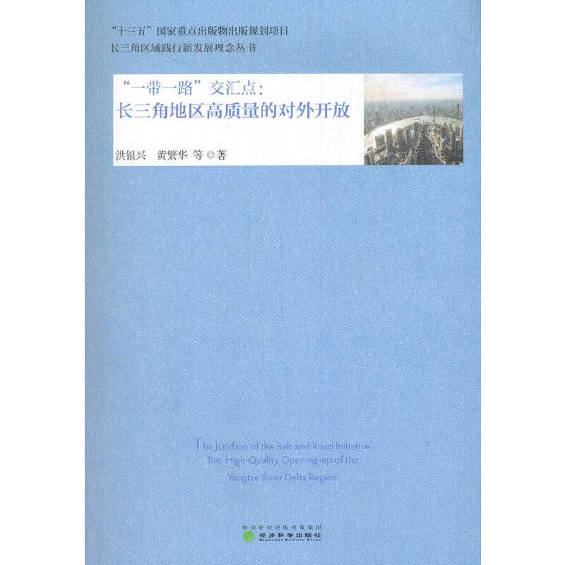 【当当网正版书籍】“一带一路”交汇点:长三角地区高质量的对外开放