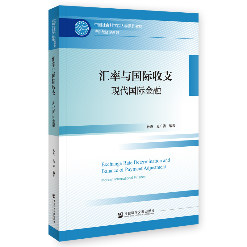 汇率与国际收支：现代国际金融 书籍/杂志/报纸 金融 原图主图