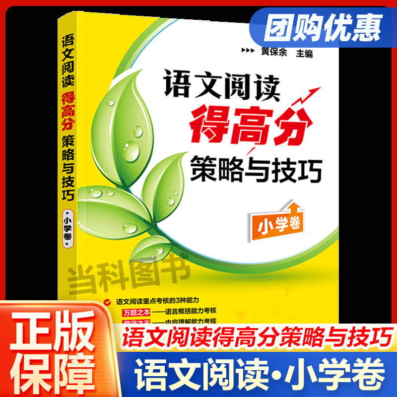 语文阅读得高分策略与技巧(小学卷) 一二三四五六年级小学通用黄保余著儿童