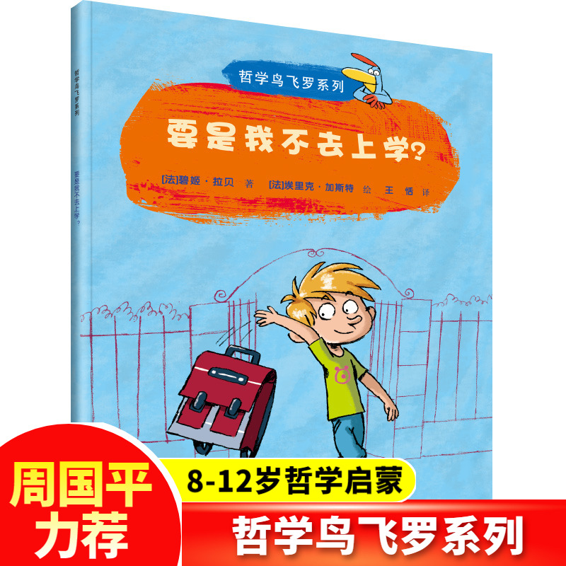 【当当网直营】要是我不去上学？(哲学鸟飞罗系列)6-10岁儿童哲学周国平推荐一二三年级小学生自主阅读哲学启蒙独立思考入门书