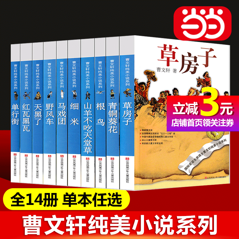 【当当网正版书籍】草房子曹文轩纯美小说系列青铜葵花天黑了细米野风车红瓦黑瓦山羊不吃天堂草三四五六年级小学生课外阅读书籍-封面