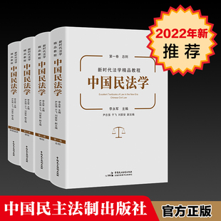 李永军 总则物权债权婚姻家庭编 本科考研教材 当当网 共四卷 22新 正版 中国民法学全4册 中国政法大学 民法学教程法律教材参考书