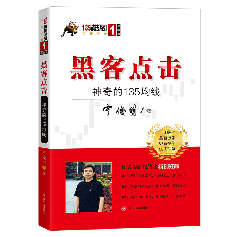 【当当网正版书籍】黑客点击：神奇的135均线（135战法系列的奠基之作，拥有18年市场生命力的股票投资著作）-封面