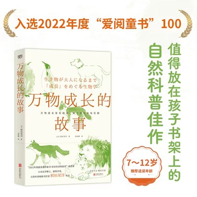 万物成长的故事（入选2022年爱阅童书100，万物成长皆有规律，每个孩子各有花期，值得放在孩子书架上的自然科普佳作。）