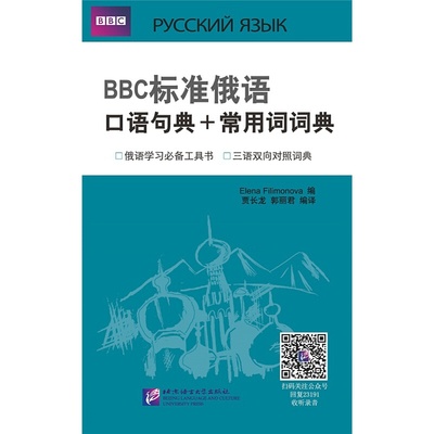 【当当网正版书籍】BBC标准俄语口语句典+常用词词典