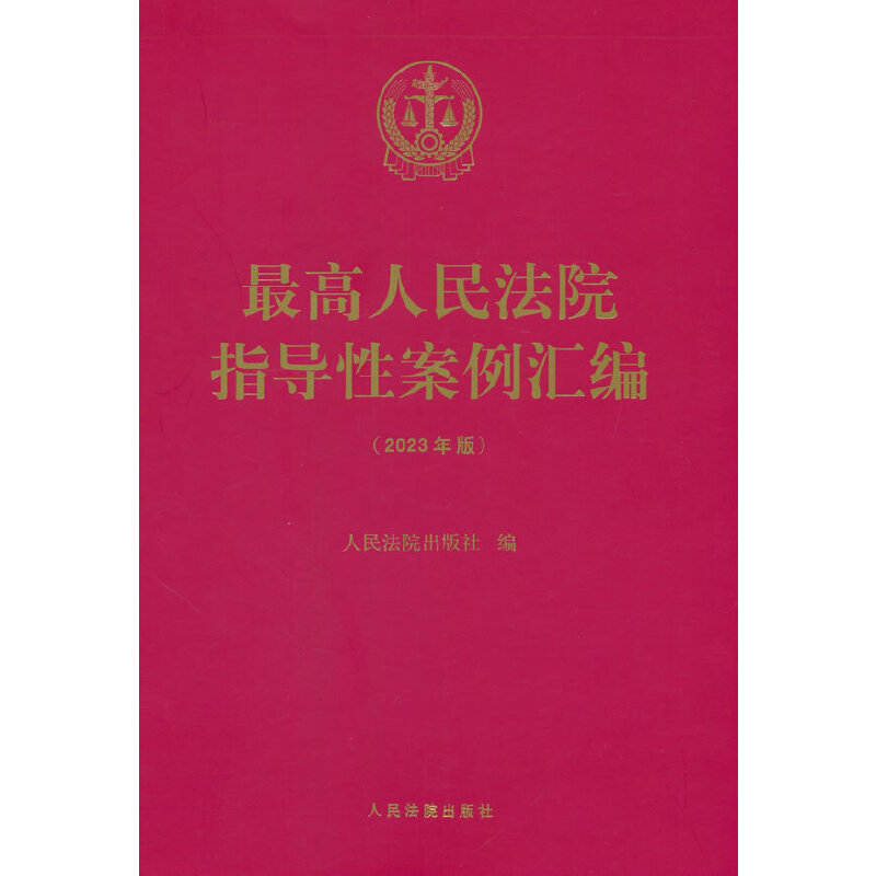 最高人民法院指导性案例汇编(2023年版)