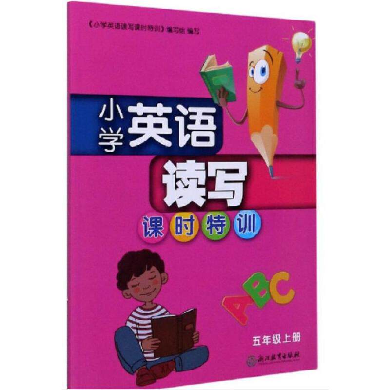 【当当网正版书籍】小学英语读写课时特训 五年级上册