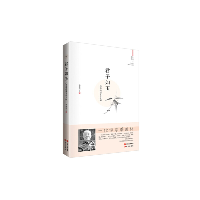 季羡林:君子如玉(民国的星空下,谦谦君子,温润如玉)