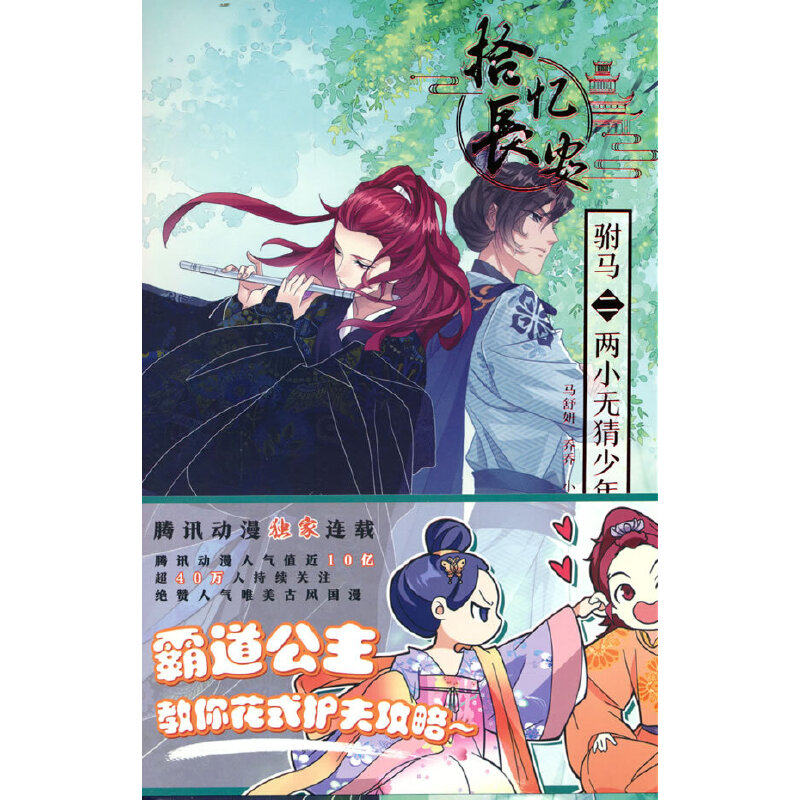 拾忆长安驸马2:两小无猜少年时