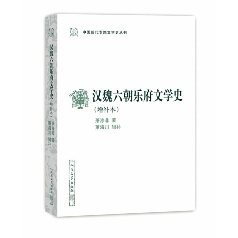 【当当网正版书籍】汉魏六朝乐府文学史（增补本）（中国断代专题文学史丛刊）怎么样,好用不?