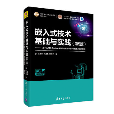 【当当网正版书籍】嵌入式技术基础与实践（第5版）—基于ARM Cortex-M4F内核的MSP432系列微控制器