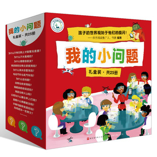 礼盒共25册 亲亲科学进阶版 小问题 小问题海桐妈妈推荐 8岁儿童科普绘本幼儿十万个为什么解决孩子最关心 我 3辑