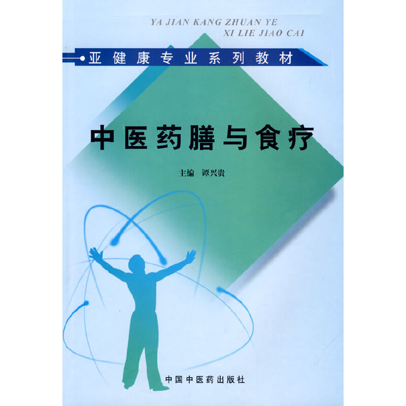 【当当网正版书籍】中医药膳与食疗亚健康咨询师培训教材 书籍/杂志/报纸 中医 原图主图