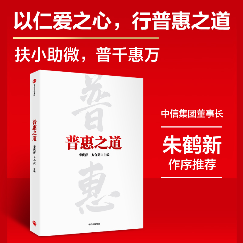 普惠之道：细致呈现我国普惠金融从无到有、从小到大、从弱变强的发展历程