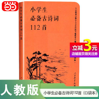 【当当网正版书籍】人教版小学生古诗词112首（口袋版）人民教育出版社小学生必背古诗词112首古诗文你读我诵大闯关小学三四五年级