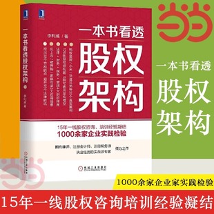 当当网正版 一本书看透股权架构 126张股权结构图 书籍 小米等30个真实案例 9种可套用架构模型 蚂蚁金服