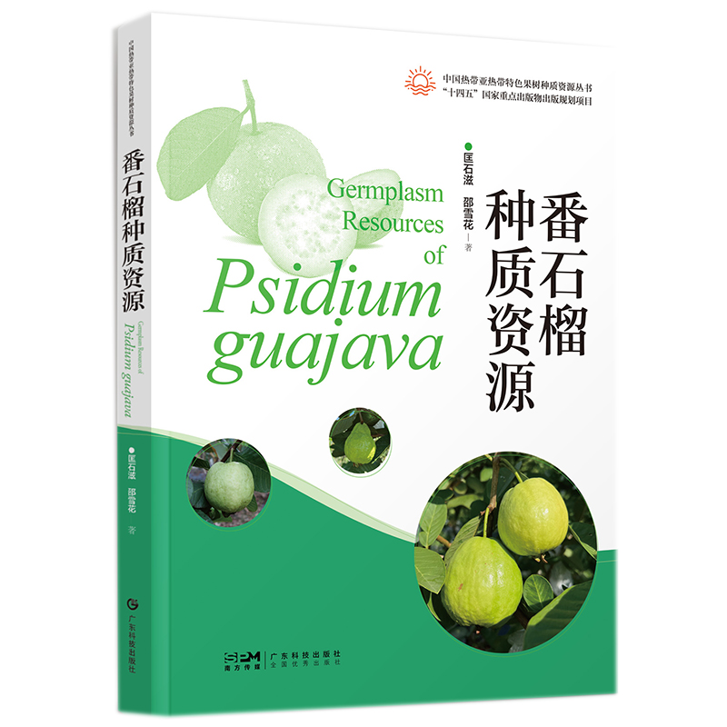 番石榴种质资源 番石榴种植技术 番石榴种质资源 番石榴图集 62个番石榴品种 果实性状及综合评价 高清彩色图集 广东科技