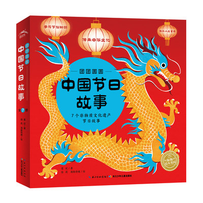 【当当网正版书籍】中国传统节日故事绘本：全7册（3-8岁孩子的中国节日文化课，节日故事和互动手工结合