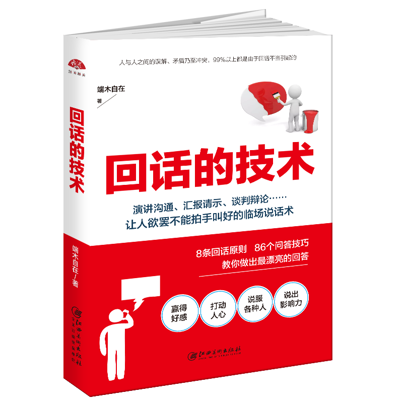 【当当网正版书籍】读美文库2017-回话的技术特别会说话，特别会回话。说服沟通汇报请示开会演讲面试求职谈判辩论-封面