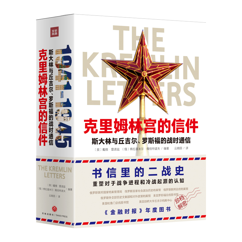 克里姆林宫的信件：斯大林与丘吉尔、罗斯福的战时通信（《金融时报》年度图书，重塑对于二战战争和冷战起源的认知）