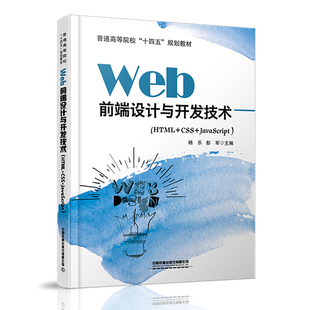 Web前端设计与开发技术 HTML CSS JavaScript
