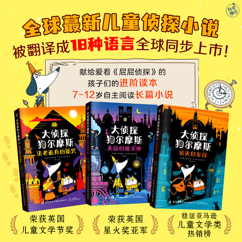 大侦探狗尔摩斯（全3册）（全球蕞新儿童侦探小说！被翻译成18种语言全球同步上市！荣获英国儿童文学节奖、英国星火奖亚军！）