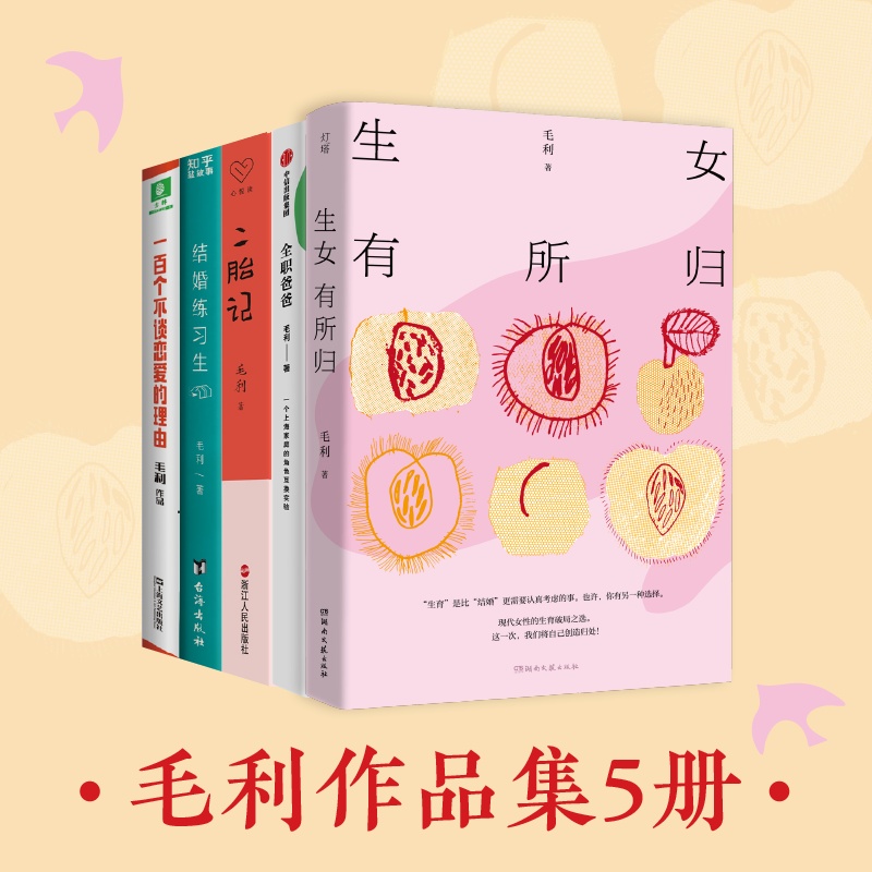 毛利作品集5冊：生女有所歸全職爸爸二胎記小夫妻結(jié)婚練習生一百個不談戀愛的理由