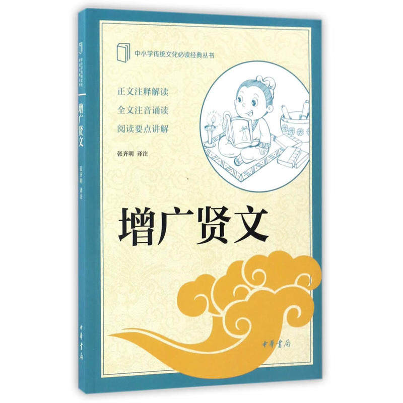 【当当网正版书籍】增广贤文(中小学传统文化经典)