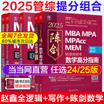 【当当网正版】管综2025陈剑数学高分指南MBA/MPA/MPAcc/MEM199管理联考综合能力考研教材赵鑫全逻辑精点写作英语数学分册mba2024