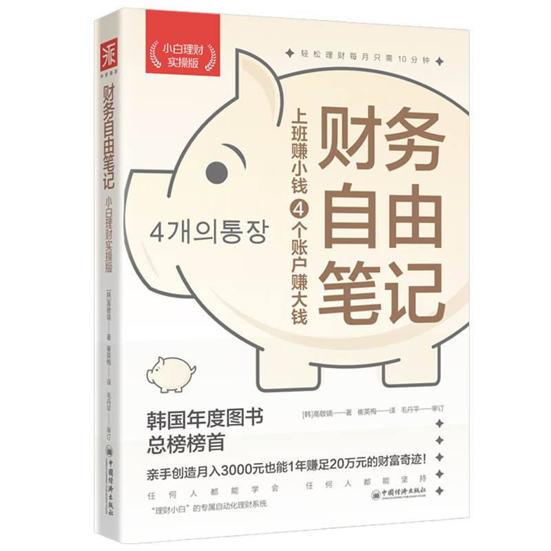 财务自由笔记（小白理财实操版）：上班赚小钱4个账户赚大钱 书籍/杂志/报纸 理财/基金书籍 原图主图