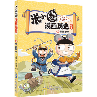 米小圈漫画历史故事8：战国纷争 北猫团队精心打磨，抢先构建历史坐标系专治“手机依赖症”的爆笑历史故事
