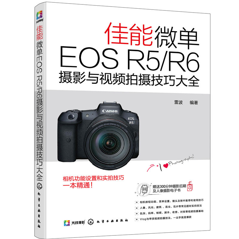 【当当网正版书籍】佳能微单EOS R5/R6摄影与视频拍摄技巧大全 讲解尼康单反常用按钮和菜单功能 摄影常用技法以及常见题材