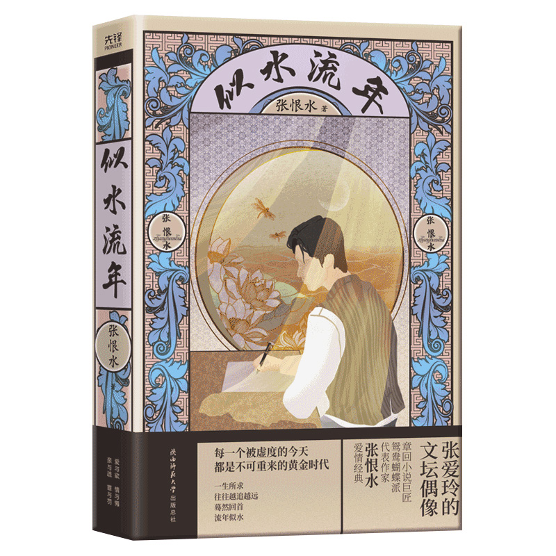 似水流年(鸳鸯蝴蝶派代表作家张恨水作品)