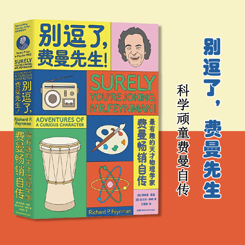 【当当网正版书籍】走近费曼丛书：别逗了，费曼先生（又名：别闹了，费曼先生）比尔·盖茨、乔布斯的偶像科学顽童费曼自传