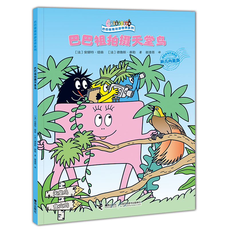 【当当网正版书籍】巴巴爸爸环游世界系列：巴巴祖拍摄天堂鸟