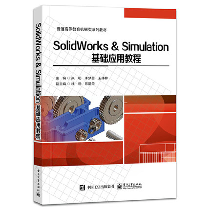 SolidWorks & Simulation基础应用教程